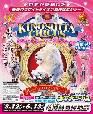 木下大サーカス