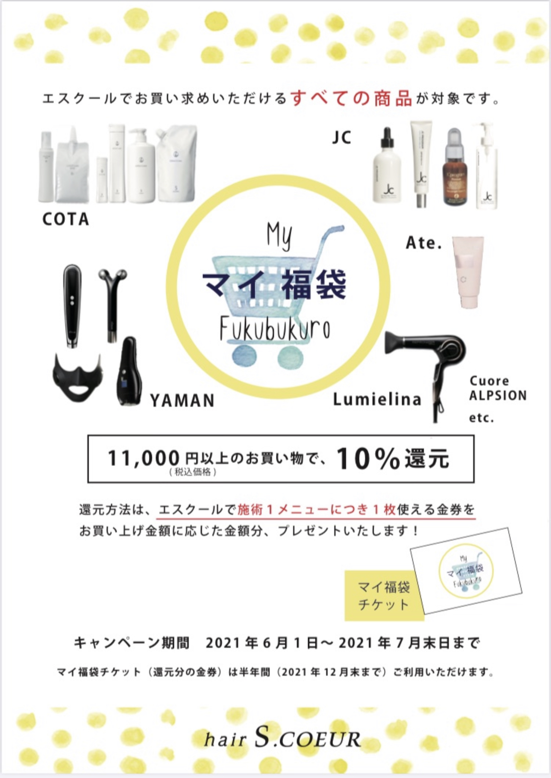 【全商品１０％還元】マイ福袋キャンペーン